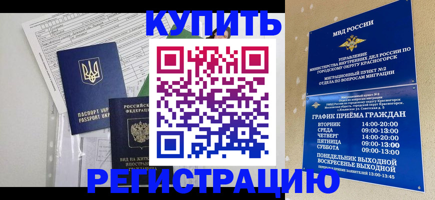 купить прописку в Отрадном